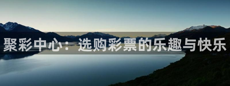 28圈登录：聚彩中心：选购彩票的乐趣与快乐