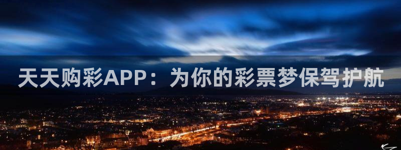 28圈体育3：天天购彩APP：为你的彩票梦保驾护航