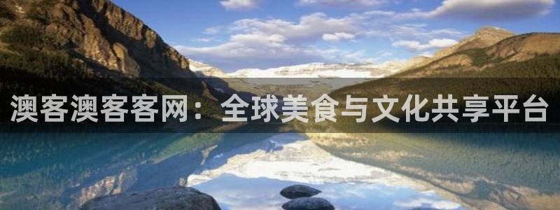 28圈下载官网入口在哪：澳客澳客客网：全球美食与文化共享平台